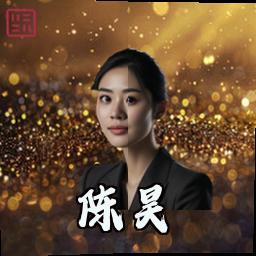 陈昊