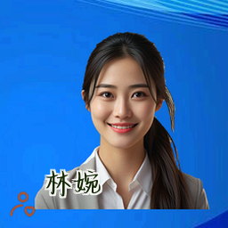 林婉